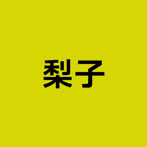 logo1 梨子 (2)